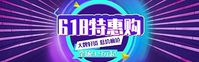 紫色时尚618特惠购淘宝banner