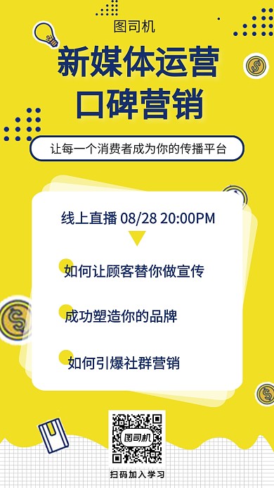 黄色新媒体运营直播手机海报