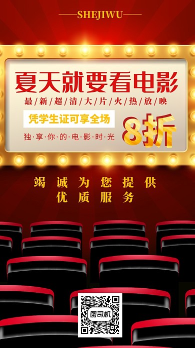 暑期看电影优惠海报