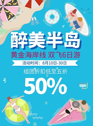 醉美半岛双飞团购 旅行社促销海报