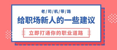 职场新员工入职工作建议微信首图