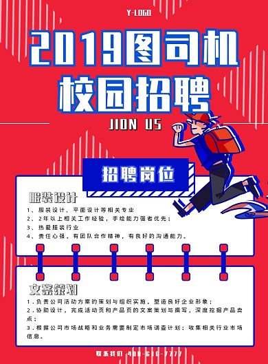 红色明亮创意招聘印刷海报