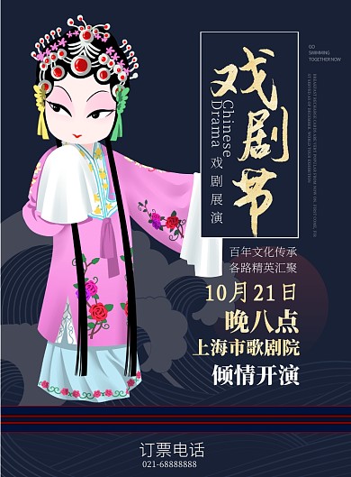 蓝色中国风文化活动传统戏曲表演印刷海报