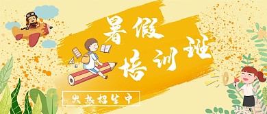 暑假培训班招生公众号首图