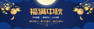 蓝色调中秋节促销banner