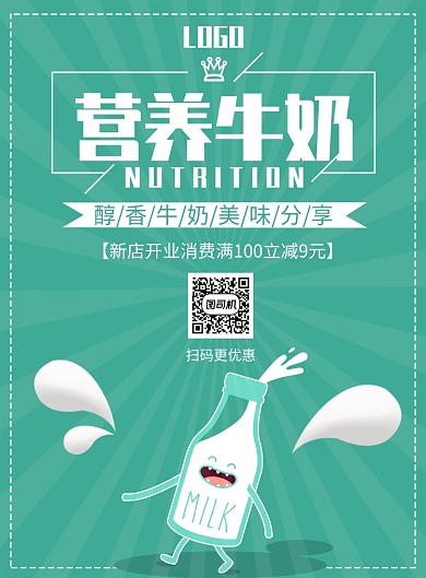 创意牛奶促销印刷海报