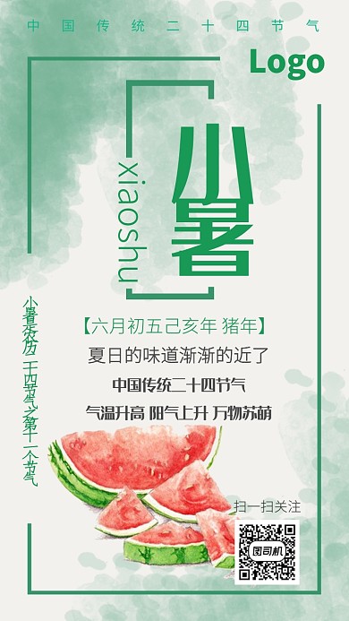 绿色插画传统节气小暑手机海报
