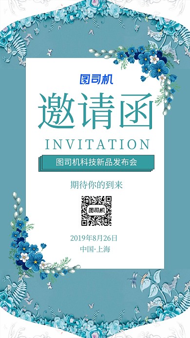 科技新品发布会邀请函