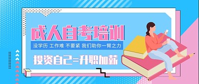 成人自考培训公众号首图