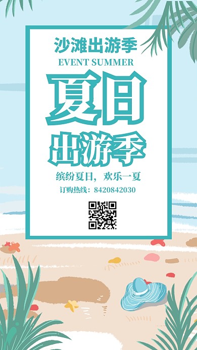 手机夏日出游海报
