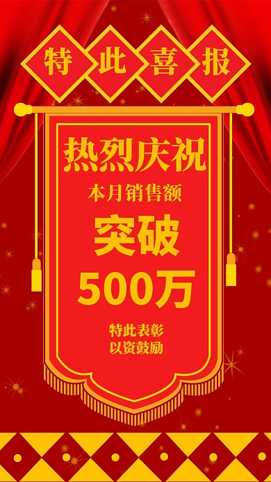 销售捷报手机海报宣传
