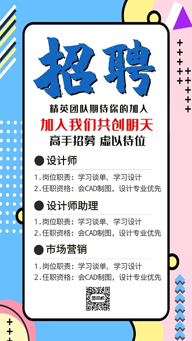 彩色简约招聘手机宣传海报