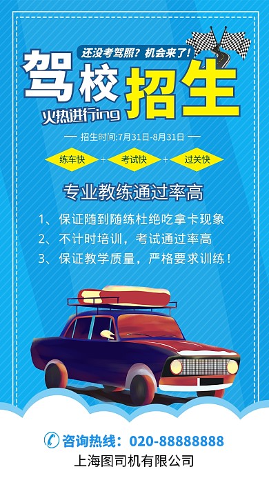 蓝色清新简约驾校招生手机海报