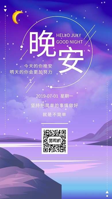晚安日签创意时尚紫色宣传海报