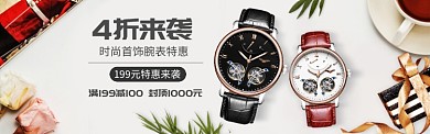 时尚手表配饰海报模版