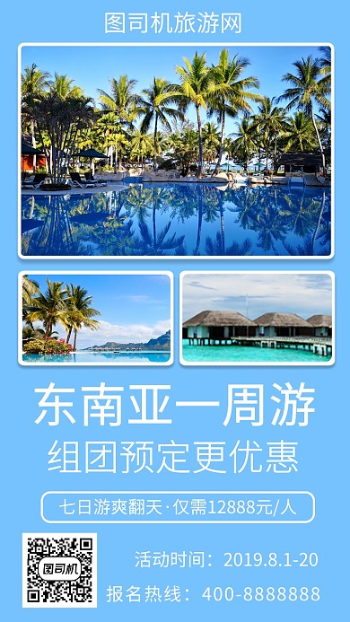 简洁东南亚一周游手机海报