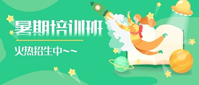 暑期培训班漫画公众号首图