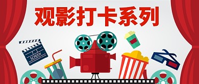 卡通可爱扁平观影打卡系列公众号首图