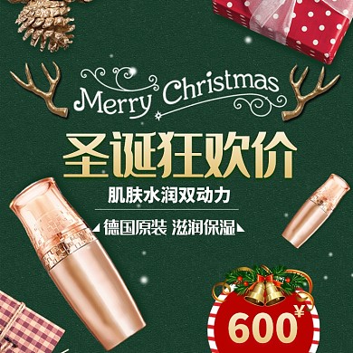 圣诞狂欢价护肤化妆品淘宝主图直通车模板