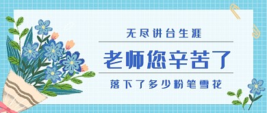 文艺清新教师节送花公众号首图
