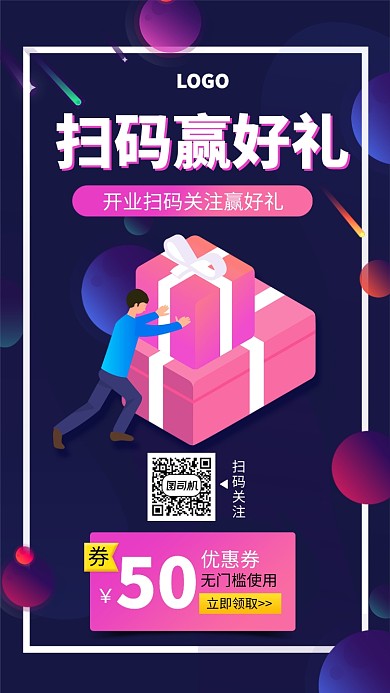 蓝色扫码赢好礼优惠券手机海报