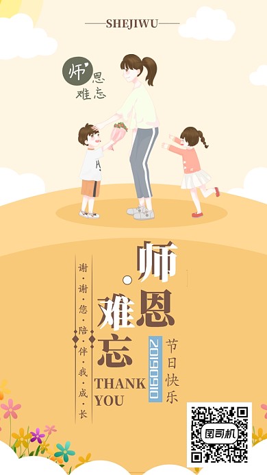 秋季期教师节手机海报宣传