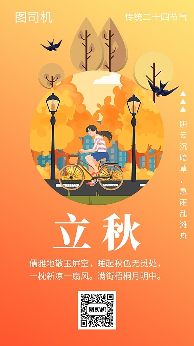 黄色创意插画立秋节气手机海报