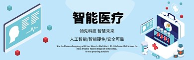 智能医疗淘宝banner