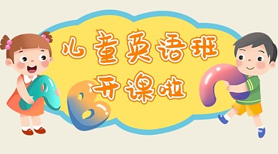 儿童英语培训班教育宣传