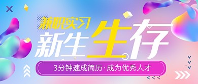 新生生存公众号首图