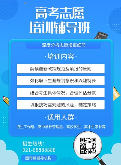 蓝色高考志愿填报指导培训海报