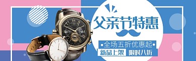 蓝色大气父亲节手表促销淘宝banner