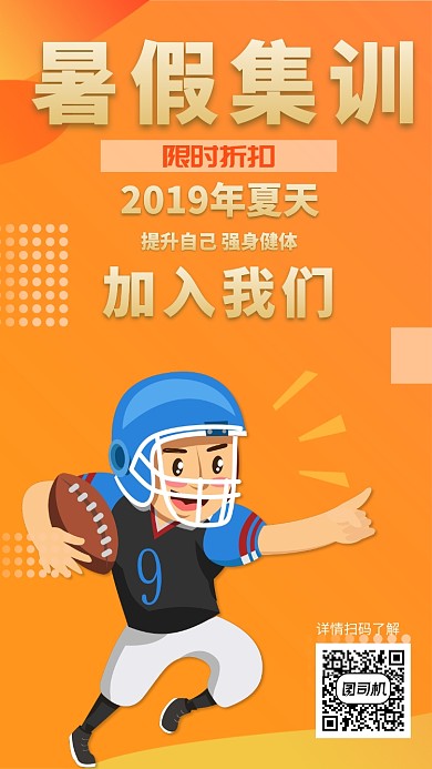 暑假运动培训UI风格手机海报