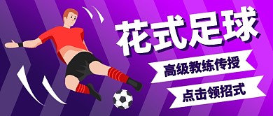 花式足球公众号首图