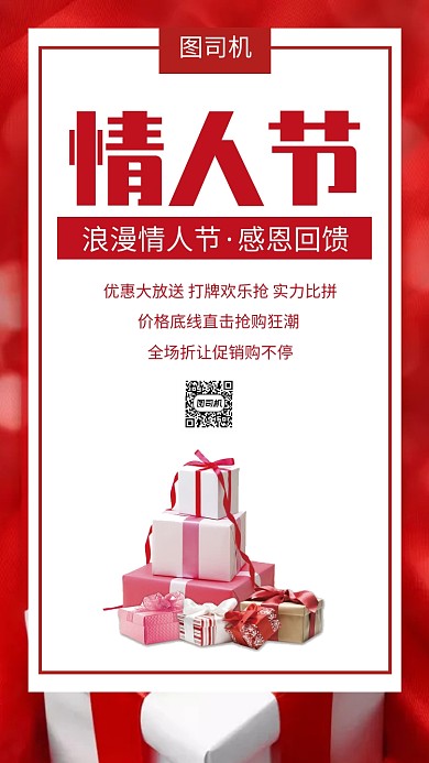 情人节大促销手机海报