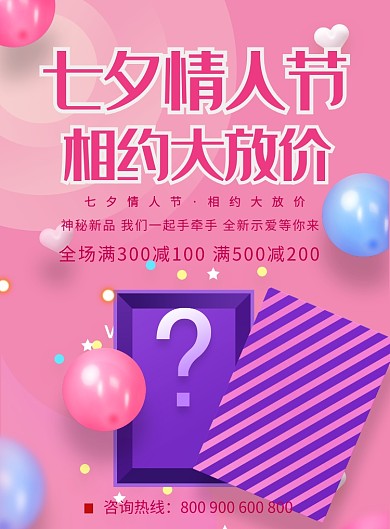 粉色浪漫情人节七夕满减海报印刷