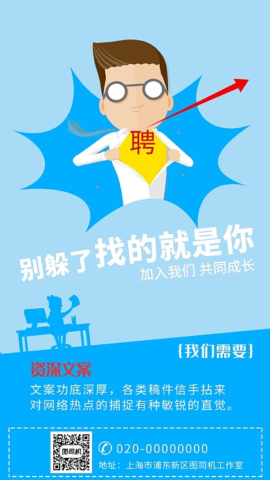 文案招聘宣传海报