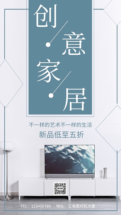 创意家居促销手机海报