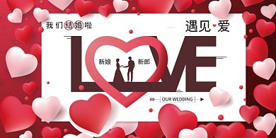 浪漫爱心结婚展板