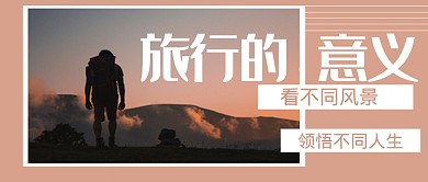 平面旅行广告微信公众号素材图片