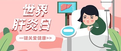 卡通手绘医疗世界肝炎日广告微信公众号素材图片