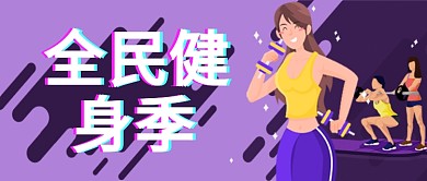 紫色健身房全民运动多边形宣传广告微信公众号素材图片
