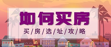 黄昏度假卡通住宅选址攻略房地产宣传广告微信公众号素材图片