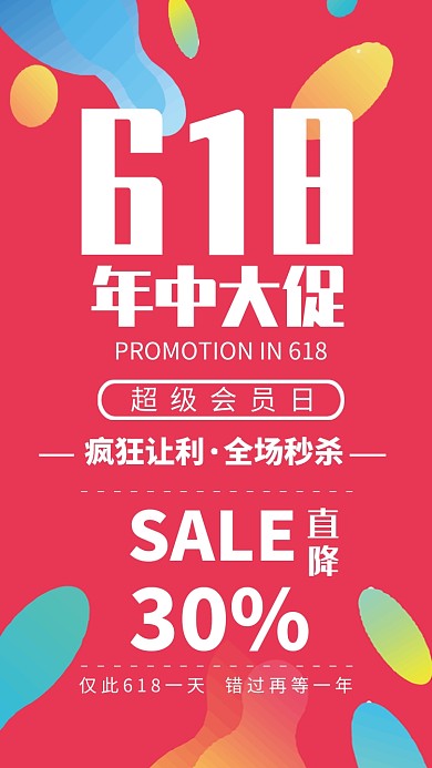 618年中大促海报