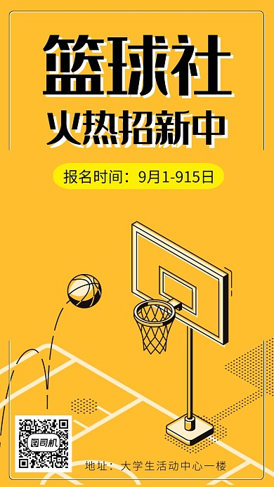 篮球社招新海报