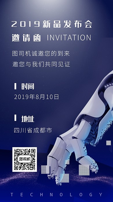 2019新品发布会邀请函手机海报