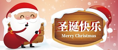 圣诞快乐公众号首图