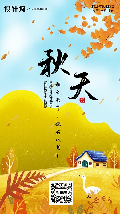 手绘插画节气秋天手机海报