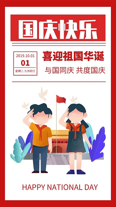 简约红色国庆快乐手机海报