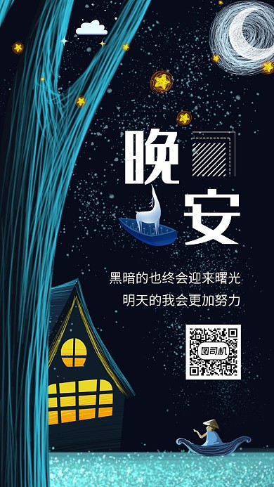 卡通创意插画晚安好梦手机海报